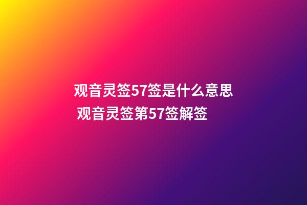 观音灵签57签是什么意思 观音灵签第57签解签